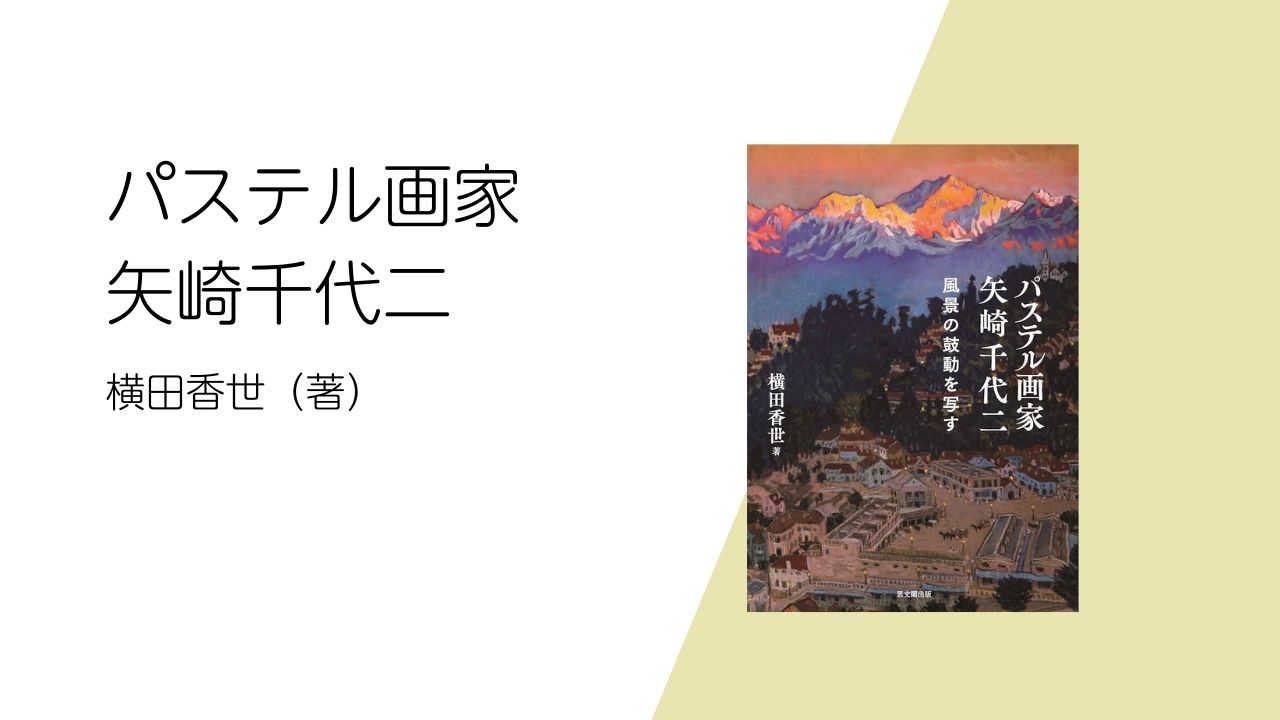 書籍「パステル画家 矢崎千代二」
